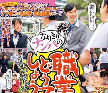 JKSR-429 なりきりナンパの職業どうでしょう CA編