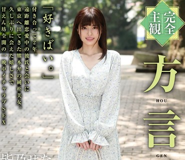 HODV-21517 【完全主観】方言女子 熊本弁 皆乃せな