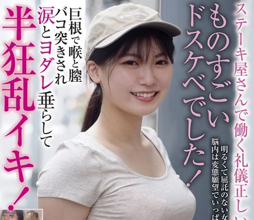 BLOR-204 ステーキ屋さんで働く礼儀正しい元気女子 ものすごいドスケベでした！巨根で喉と膣バコ突きされ涙とヨダレ垂らして半狂乱イキ！