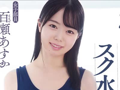 骑兵破解SHKD-932 中年オヤジにねっとり開発された水泳部所属スク水美少女 百瀬あすか
