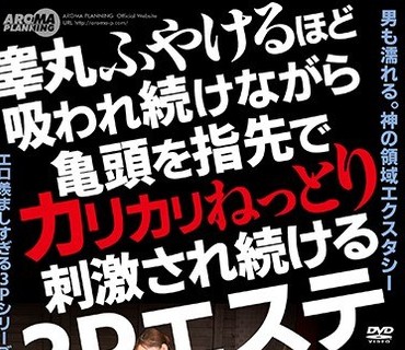 ARM-759 睾丸ふやけるほど吸われ続けながら亀頭を指先でカリカリねっとり刺激され続ける3Pエステ