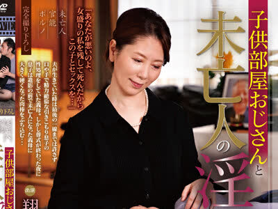 骑兵破解MDVHJ-053 子供部屋おじさんと未亡人の淫らな性生活 第四章 翔田千里