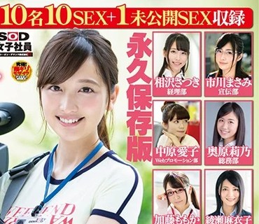SDJS-048 SOD女子社員 10名のAVデビューSEX集めました！2枚組8時間 宣伝部 日下部加奈の未公開SEX付き 永久保存版
