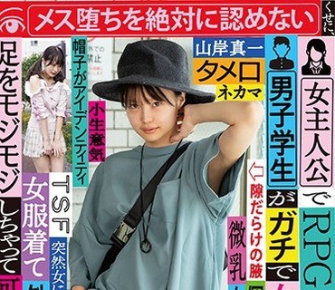TSF-009 女主人公でRPGをプレイする男子学生がガチで女体化 メス堕ちを絶対に認めないくせに、女服着て外散歩しただけで足をモジモジしちゃって可