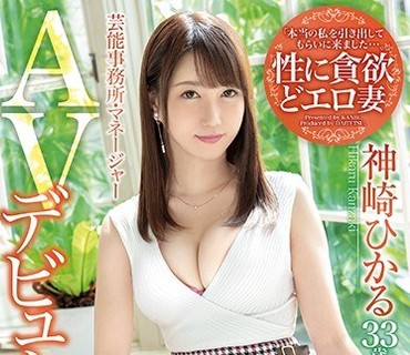 DTT-043 芸能事務所・マネージャー「本当の私を引き出してもらいに来ました…」神崎ひかる AVデビュー 旦那に内緒の他人棒で敏感即イキ！！