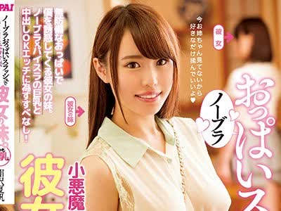 骑兵破解PPPD-698 ノーブラおっぱいスラッシュで小悪魔誘惑してくる彼女の妹。しかも巨乳。 相沢夏帆