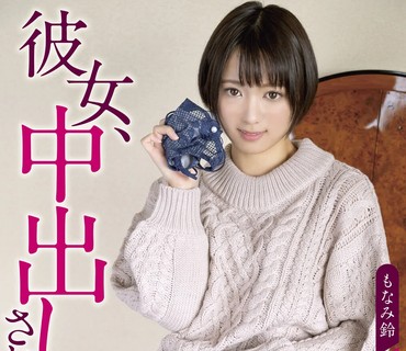 SQTE-366 彼女、中出しされるってよ。 もなみ鈴 斎藤みなみ 逢見リカ