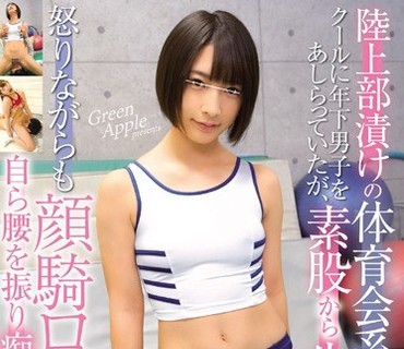 GAPL-050 陸上部漬けの体育会系女子先輩。クールに年下男子をあしらっていたが、素股から生挿入される。怒りながらも顔騎ロデオで自ら腰を振り痴