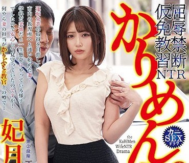 NGOD-130 かりめんの妻6 ハンコ捺して下さいお願いします… 妃月るい