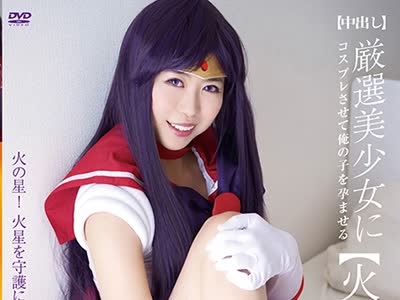 骑兵破解SCOH-017 厳選美少女にコスプレさせてオレの子を孕ませる