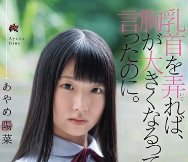 DASD-604 乳首を弄れば、胸が大きくなるって言ったのに。 あやめ陽菜