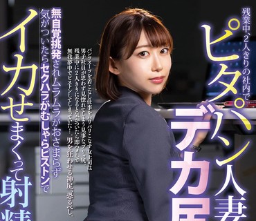 LULU-129 残業中、2人きりの社内でピタパン人妻女上司のデカ尻に無自覚挑発されムラムラがおさまらず気がついたらセクハラがむしゃらピストンでイ