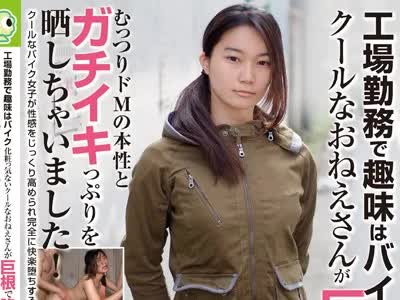 骑兵破解BLOR-112 工場勤務で趣味はバイク 化粧っ気ないクールなおねえさんが巨根で陥落。むっつりドMの本性とガチイキっぷりを晒しちゃいました！