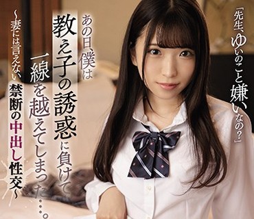CAWD-179 「先生、ゆいのこと嫌いなの？」あの日、僕は教え子の誘惑に負けて一線を越えてしまった…。～妻には言えない禁断の中出し性交～ 天音ゆ