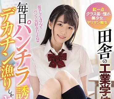 WAAA-098 田舎の工業学校は暇すぎて毎日パンチラ誘惑でデカチン漁りしかヤルことがない！ 花狩まい