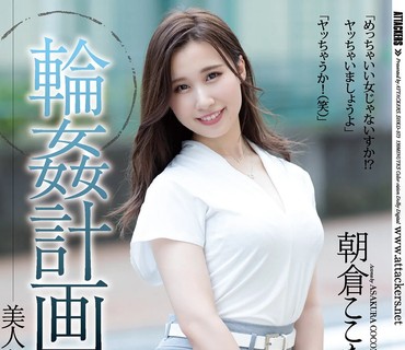 SHKD-973 輪●計画 美人秘書編 朝倉ここな