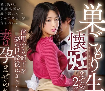 GVH-237 巣ごもり生活 懐妊までの2ヶ月間。 向井藍