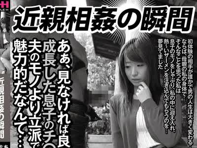 骑兵破解HHH-412 近親相姦の瞬間あぁ、見なければ良かった…成長した息子のチ〇ポが夫のモノより立派で魅力的だなんて…