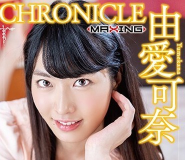 MXSPS-634 由愛可奈 クロニクルVol.5
