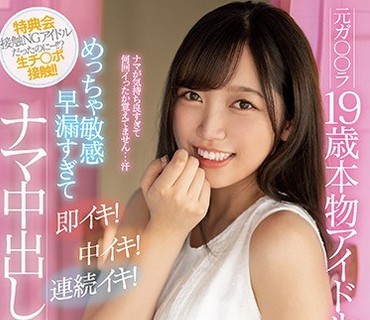 HND-924 元ガ○○ラ19歳本物アイドルめっちゃ敏感早漏すぎて即イキ！中イキ！連続イキ！ナマ中出し解禁 八乙女なな