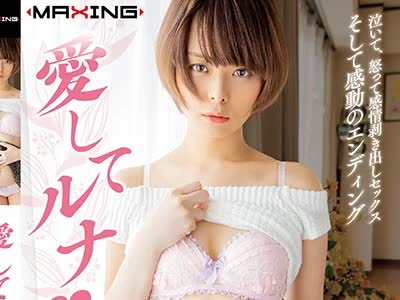 骑兵破解MXGS-1122 愛してルナ♥ 月乃ルナ