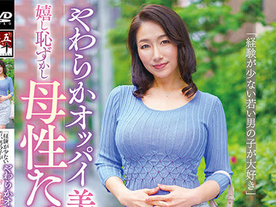 骑兵破解GOJU-186 「経験が少ない若い男の子が大好き」やわらかオッパイ美人妻の嬉し恥ずかし母性たっぷりセックス