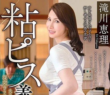 VENU-902 粘ピス義母痴● 夫の連れ子に粘着質なスローピストンで深突きされて声を出せずに完堕ちした私 滝川恵理