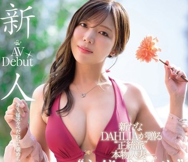 DLDSS-500变态完美年龄34岁AV出道DAHLIA推出全新作品展现真正的家庭主妇形象春日音