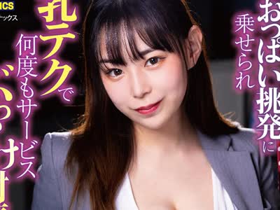骑兵破解LULU-139 残業中、2人きりの社内でパツパツスーツ巨乳人妻女上司のおっぱい挑発に乗せられ乳テクで何度もサービスぶっかけ射精させられた。 吉根ゆ