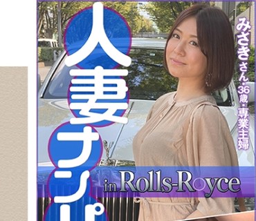 DHT-0412 人妻ナンパ in Rolls R○yce みさきさん36歳・専業主婦