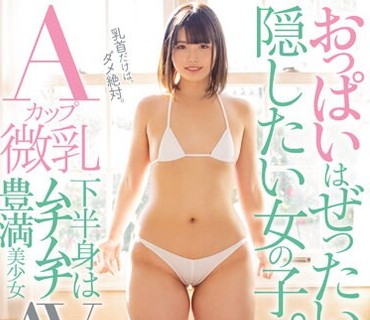 MIFD-111 おっぱいはぜったいに隠したい女の子。Aカップ微乳下半身はムチムチ豊満美少女AVデビュー 河合陽菜