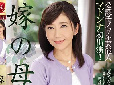 骑兵破解JUY-838 公認モノマネ芸能人 マドンナ初出演！！ 嫁の母 菊市桃子