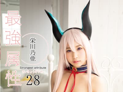 骑兵破解CPDE-028 最強属性 28 栄川乃亜