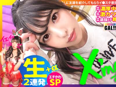 骑兵破解SGK-055 【Xmas中出しすぺしゃる】【生ハメ中出し超超延長戦】【底なし奇跡の可愛さ】【可愛いだけじゃない絶頂連】【潮吹きパイパンドM】【色白雪
