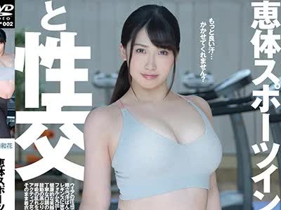 骑兵破解BLD-002 恵体スポーツインストラクターと性交 美園和花