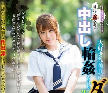 SVDVD-690 彼氏に姦（おか）されて…大好きな彼氏にダマサれ中出し輪姦された生徒会長 初美りん
