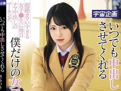 骑兵破解MDTM-544 いつでも中出しさせてくれる僕だけの女子●生アイドル 渚みつき