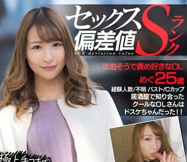 AKDL-187 【セックス偏差値Sランク】 淡泊そうで責め好きなOL めぐ 25歳 極上手コキで男を翻弄し爆イキSEX！