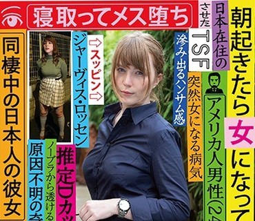 TSF-004 朝起きたら女になっていた日本在住のアメリカ人男性（24）を徹底取材 同棲中の日本人の彼女がいるがお構いなしに寝取ってメス堕ちさせた