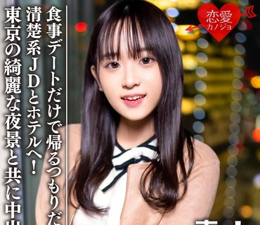 EROFV-089 素人女子大生【限定】ともちゃん20歳 食事デートだけで帰るつもりだった清楚系JDとホテルへ！東京の綺麗な夜景と共に中出し