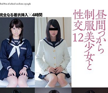 HFD-175 昼間っから制服美少女と性交 12 完全なる着衣挿入 4時間