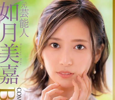 DVDMS-812 元芸能人 如月美嘉 5時間 COMPLETE BEST スレンダー美人の結婚直前デビューから、夫より先に生中出しするまでを全て収録