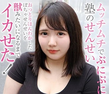 RPIN-055 ムッチムチでぷにぷにな塾のせんせい おっとりほんわかしたぽちゃせんせいを獣みたいになるまでイカせた！