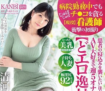 DTT-073 AV大好きで週5オナニーする【どエロ逸材】急遽AVデビュー！36歳 看護師 清河みさり おとなしい顔をした極エロ看護師が肉欲まみれの本性を晒