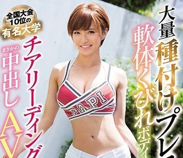 EBOD-654 大量種付けプレスされる軟体くびれボディ！全国大会10位の有名大学チアリーディング選手がまさかの中出しAVデビュー 佐久間恵美