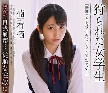 APNS-290 狩られた女学生 楠有栖