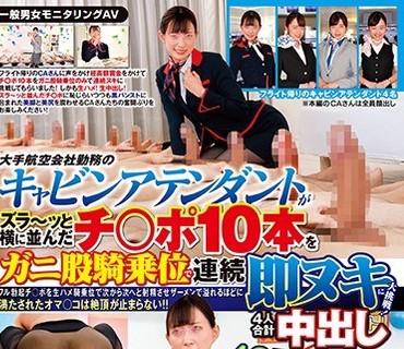 DVDMS-494 一般男女モニタリングAV またがり腰振りヌキまくり！大手航空会社勤務のキャビンアテンダントがズラ～ッと横に並んだチ○ポ10本をガニ股