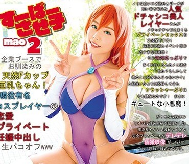EIKI-084 すーぱーさせ子mao2 企業ブースでお馴染みの天然Fカップ巨乳ちゃん！現役有名コスプレイヤーの恋愛プライベート妊娠中出し生パコオフwww