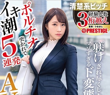 DIC-084 調教され尽くしたマゾすぎるド変態爆乳Gカップ ポルチオ突かれてイキ潮5連発 長谷川古宵 AVデビュー