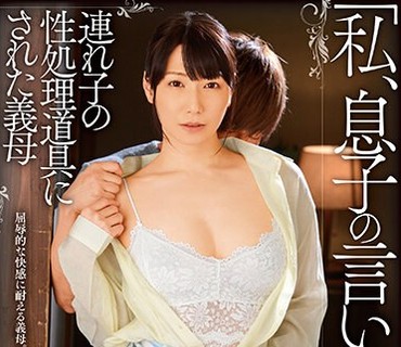 MCSR-459 「私、息子の言いなりです…」 連れ子の性処理道具にされた義母 熟女全中出し 加藤あやの 織田真子
